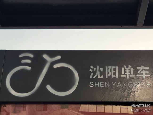 【沈阳元素】沈阳单车