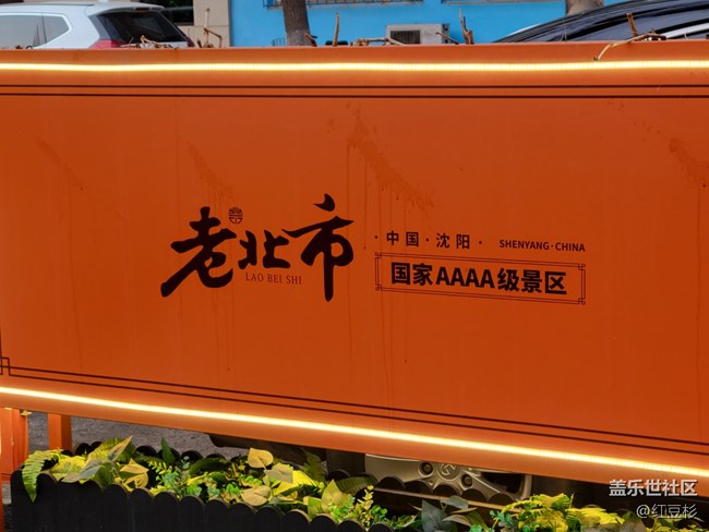 【沈阳元素】四个尖的景区