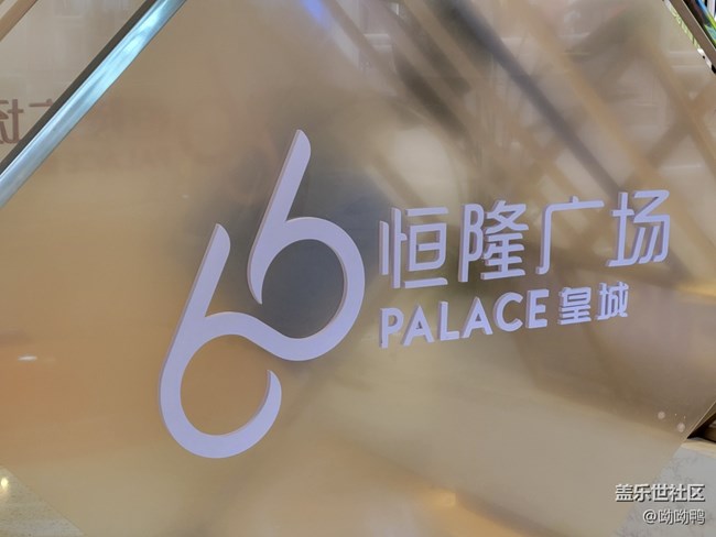 【沈阳元素】沈阳的恒隆