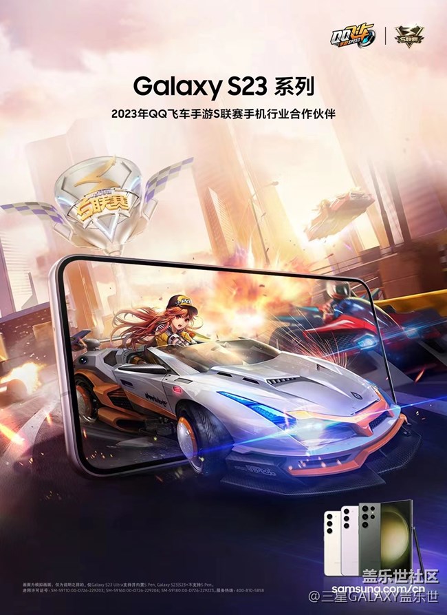 Galaxy S23系列联手 QQ飞车手游 S联赛开启全新极速赛季