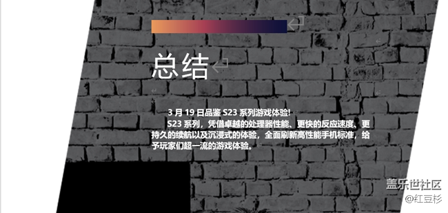 品鉴S23游戏活动回顾贴