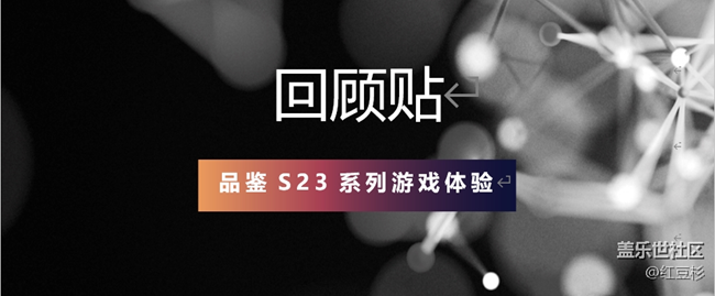 品鉴S23游戏活动回顾贴