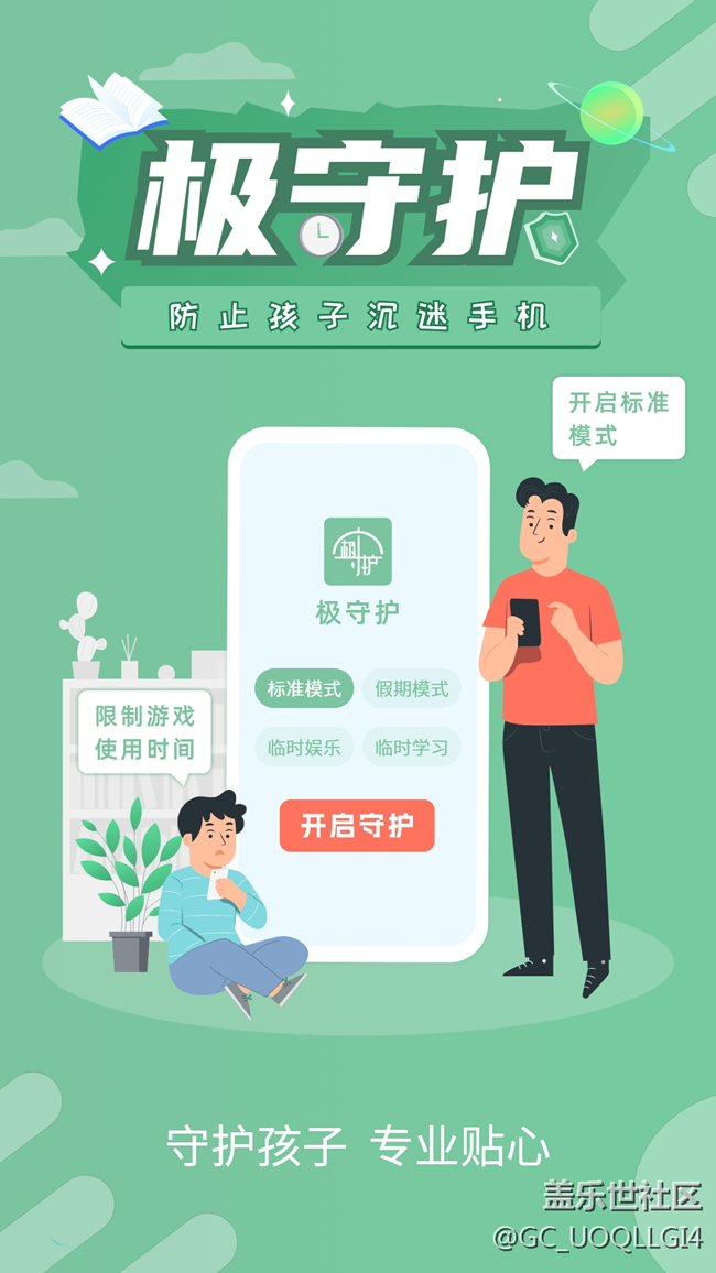 防止孩子沉迷手机软件【极守护】