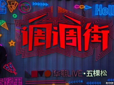 【美丽夜景】+五棵松逛吃逛吃