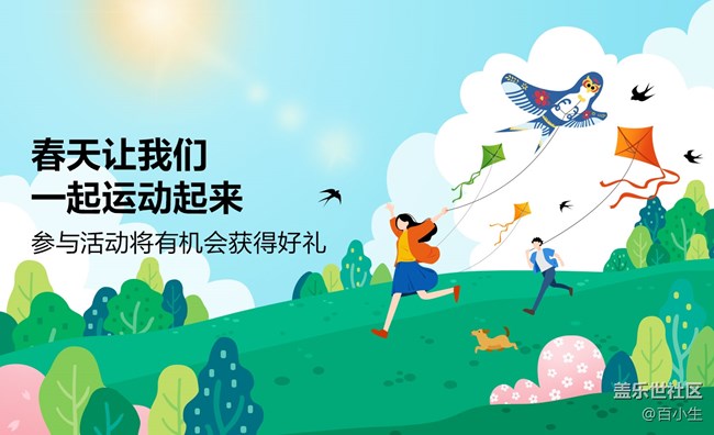 春天让我们一起运动起来 参与活动将有机会获得好礼