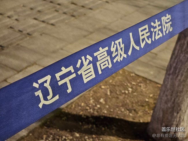 【盛京记忆】辽高院
