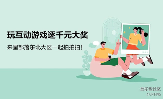 东北大区第三十场线上活动——互动游戏