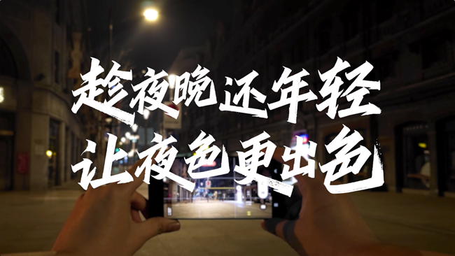 夜晚不是一天的结束，而是故事的开始