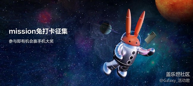 mission兔打卡征集 参与即有机会赢手机大奖