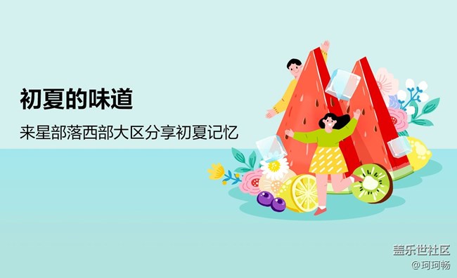 已开奖#第二十二期西部大区线上摄影活动【初夏味道】