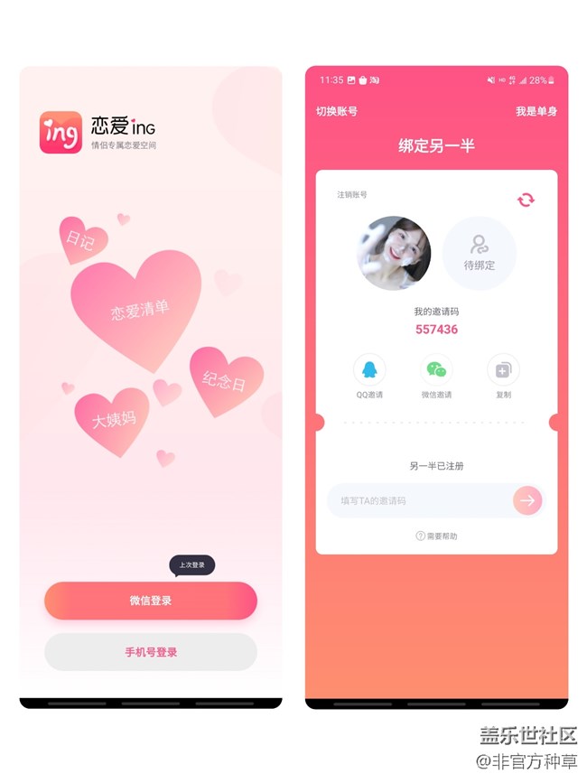 520特辑：超级适合情侣使用的APP？