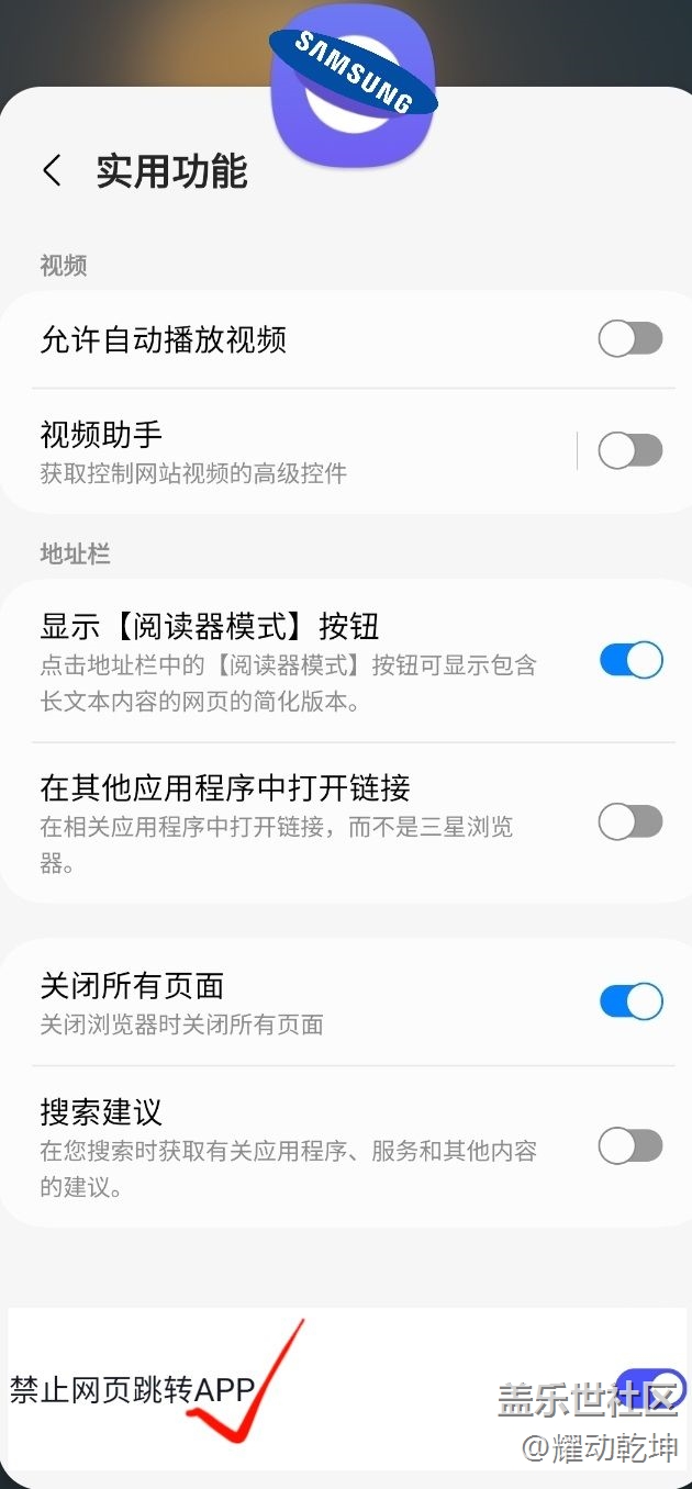 请尽快在【三星浏览器】中添加【禁止网页跳转APP】功能