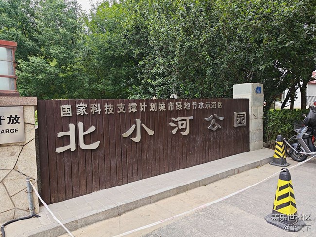 北京星部落五月线下活动---畅游北小河公园