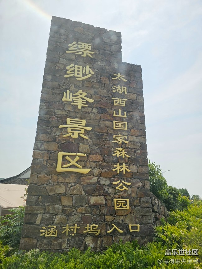 #假期掠影——缥缈峰