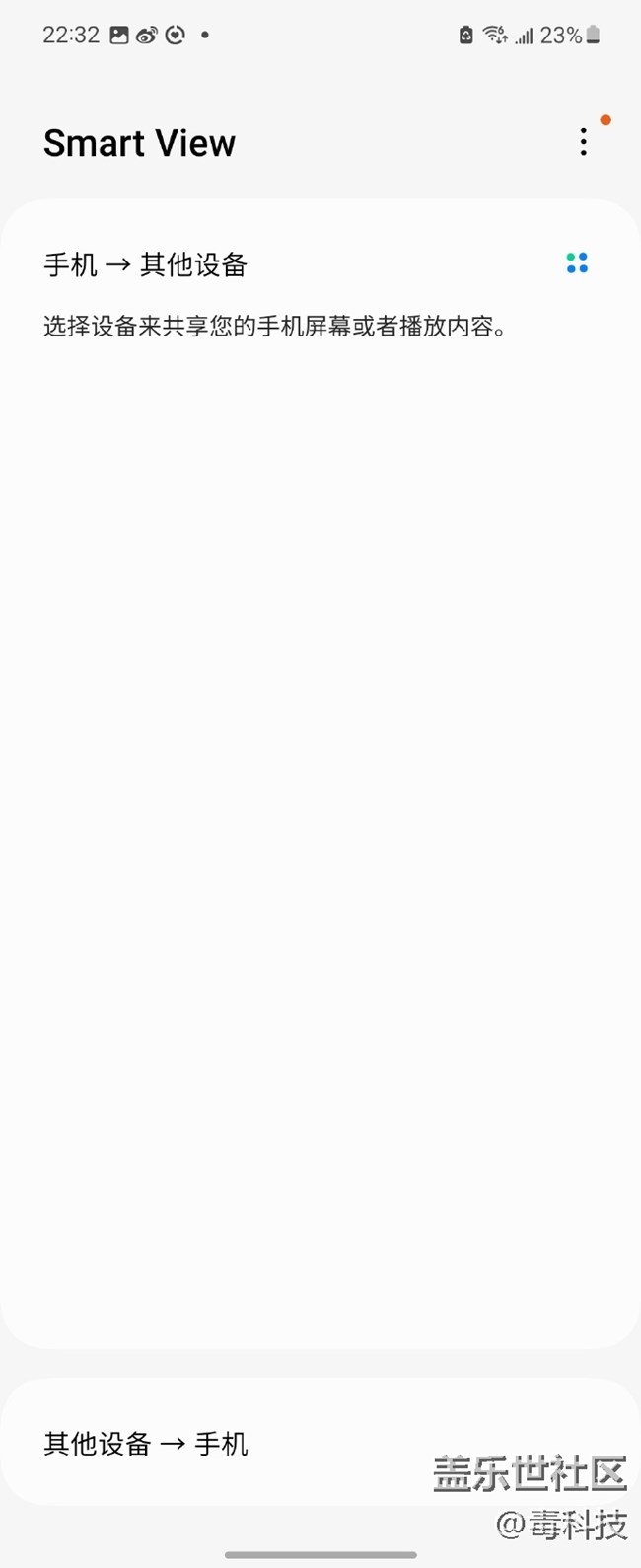 三星Galaxy Z Flip4的Smart View应用投屏功能