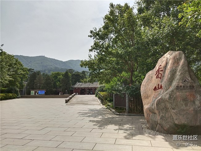 【出游记】香山之旅