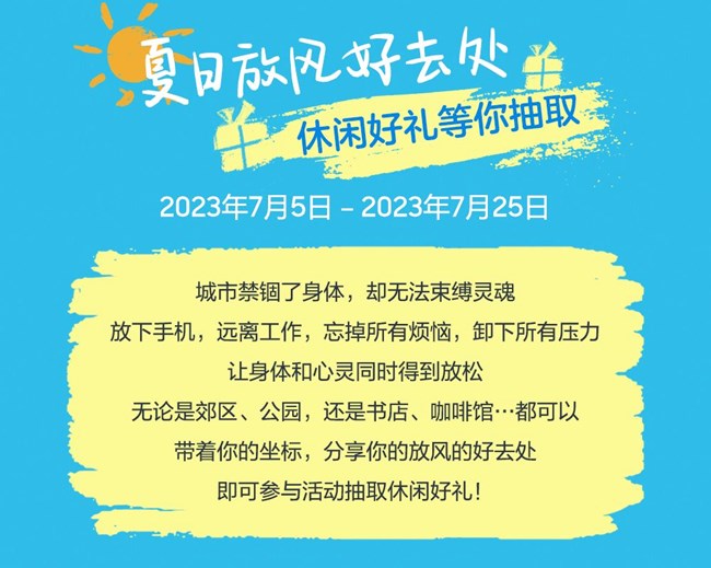 夏日放风好去处