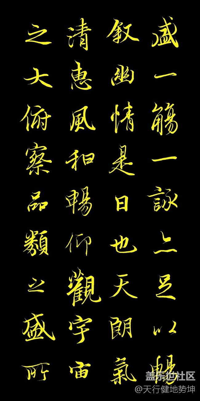 天下第一行书 惊鸿游龙 天人合一 三星S22Ultra Spen临习