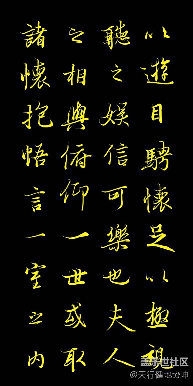 天下第一行书 惊鸿游龙 天人合一 三星S22Ultra Spen临习