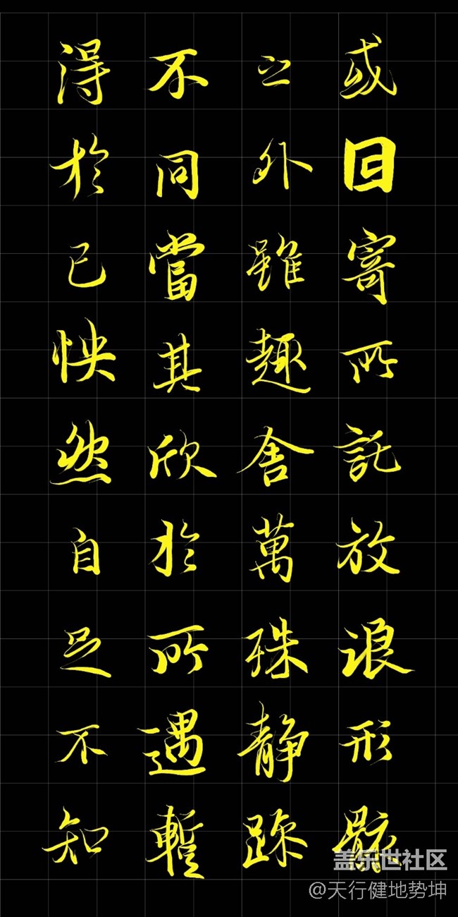 天下第一行书 惊鸿游龙 天人合一 三星S22Ultra Spen临习