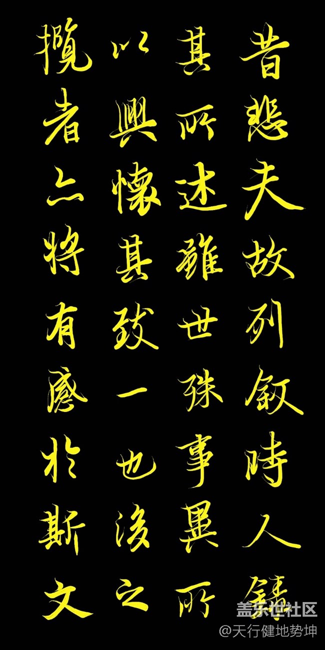 天下第一行书 惊鸿游龙 天人合一 三星S22Ultra Spen临习