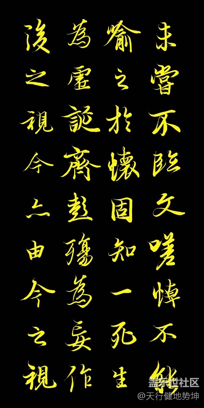 天下第一行书 惊鸿游龙 天人合一 三星S22Ultra Spen临习