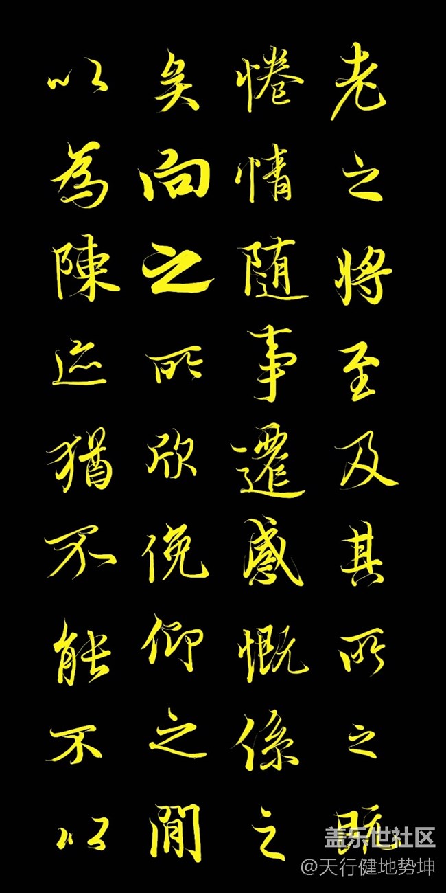 天下第一行书 惊鸿游龙 天人合一 三星S22Ultra Spen临习