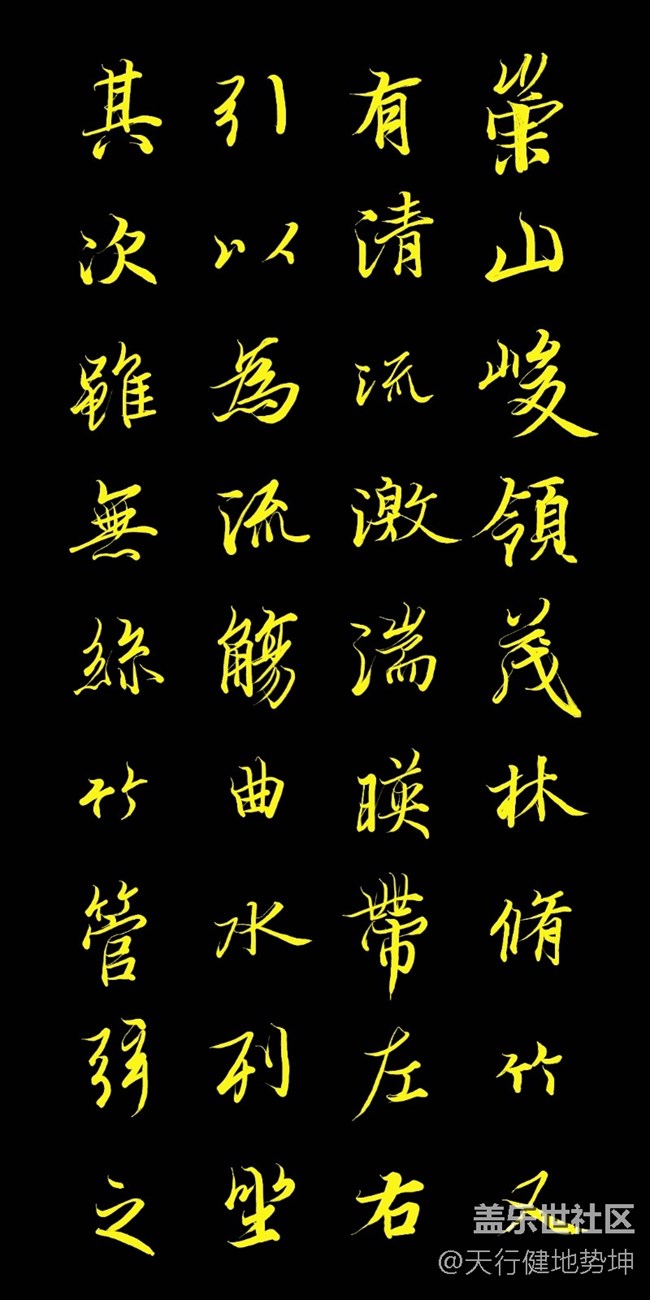天下第一行书 惊鸿游龙 天人合一 三星S22Ultra Spen临习
