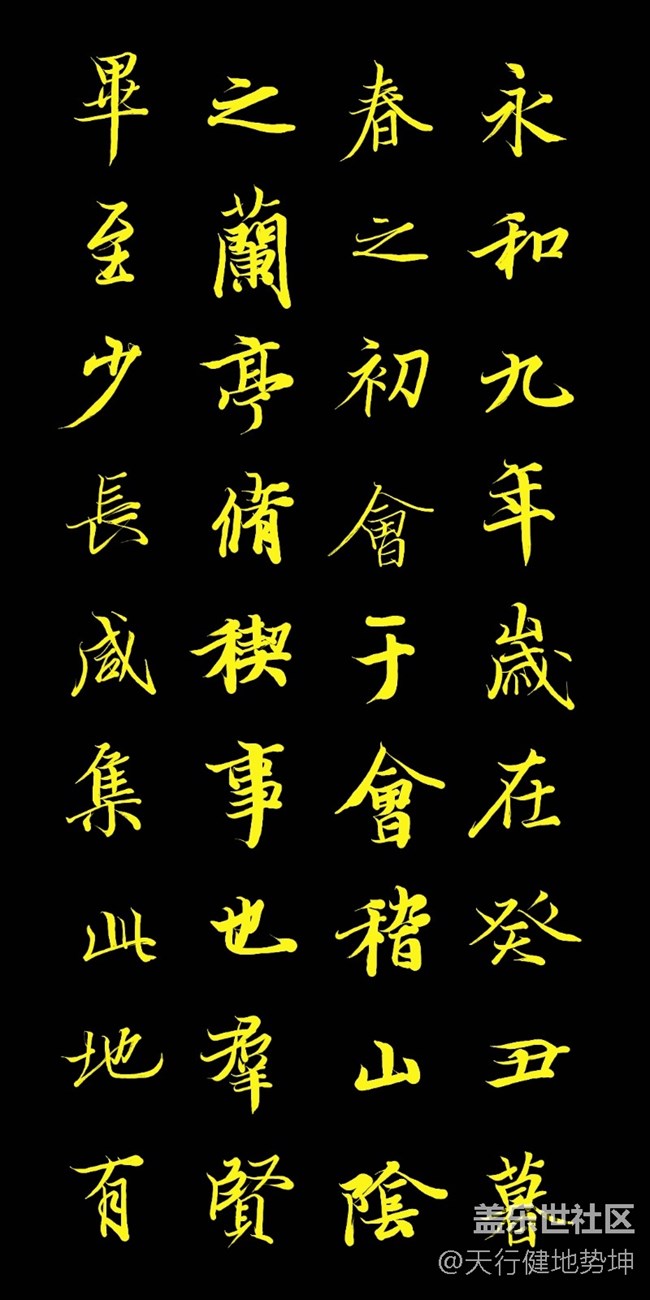 天下第一行书 惊鸿游龙 天人合一 三星S22Ultra Spen临习