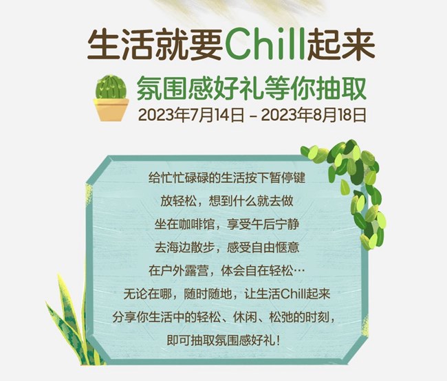 生活就要Chill起来