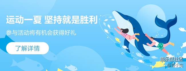 运动一夏 坚持就是胜利 参与活动将有机会获得好礼