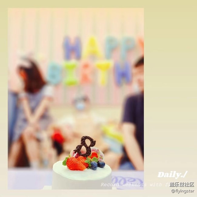 【社区8周年】DIY 蛋糕活动 炎炎夏日，欢声笑语，happy