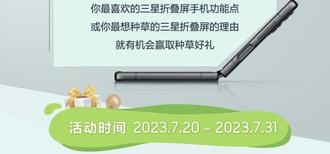 种草三星折叠屏手机 就有机会赢取好礼
