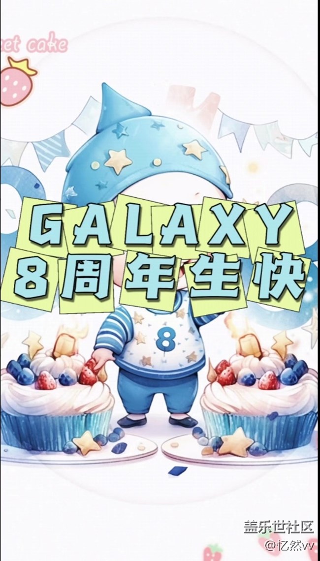 【8周年生快】庆祝一下