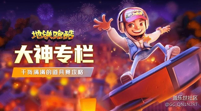 【大神专栏】道具赛入门攻略，助力你进阶王者