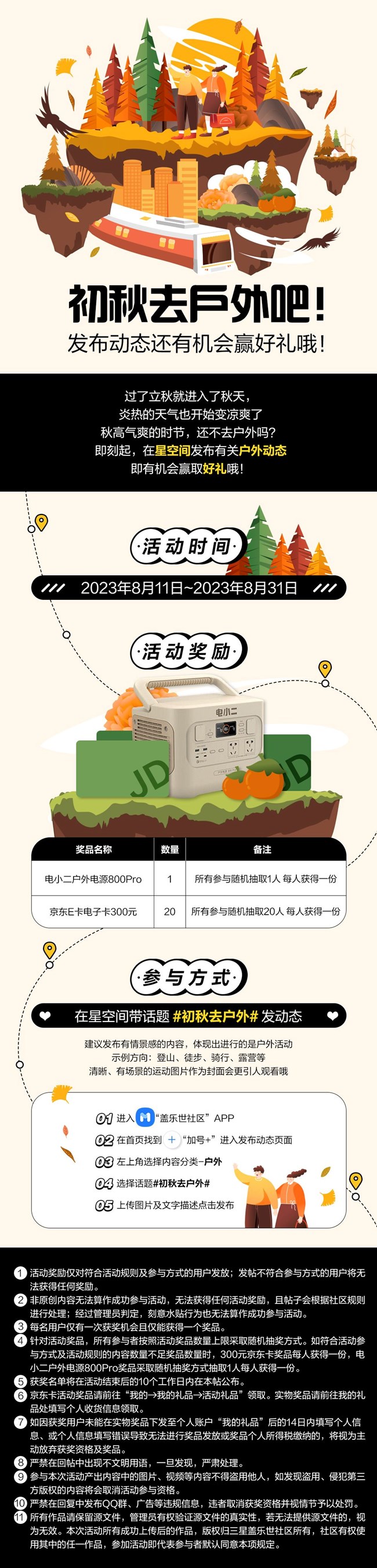 初秋去户外吧 发布动态还有机会赢好礼哦！