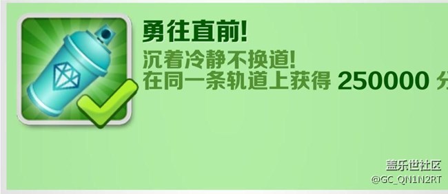 【成就攻略】手把手教你完成成就「勇往直前」！