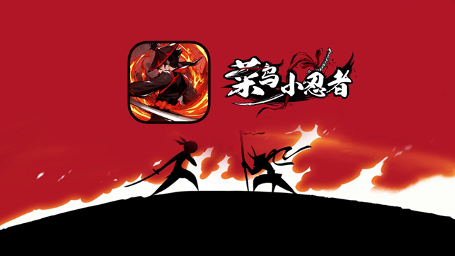 《菜鸟小忍者》与你共闯武林