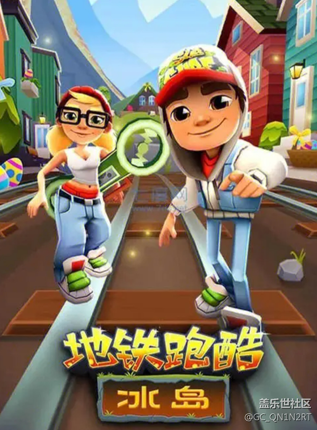 《地铁跑酷》 — 城市之间的无尽冒险
