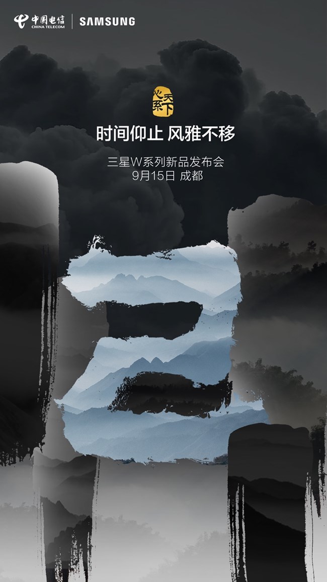 心系天下三星W系列新品发布会 还有2天