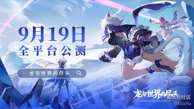 《龙与世界的尽头》公测定档9月19日