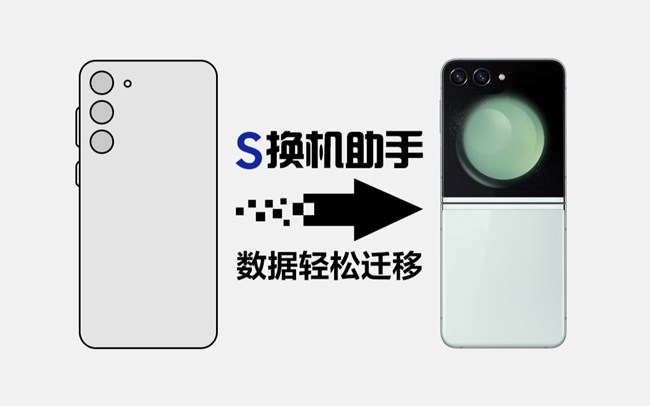 S换机助手，助你高效迁移数据