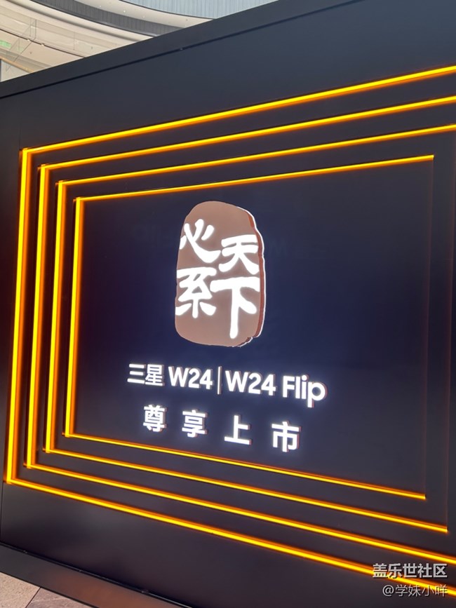 【三星W24系列快闪店】惊喜在每一次体验中发生…