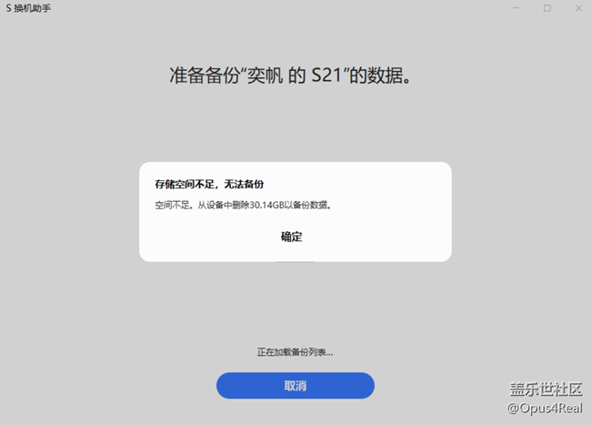s换机助手在电脑上给手机备份显示这个该怎么办？