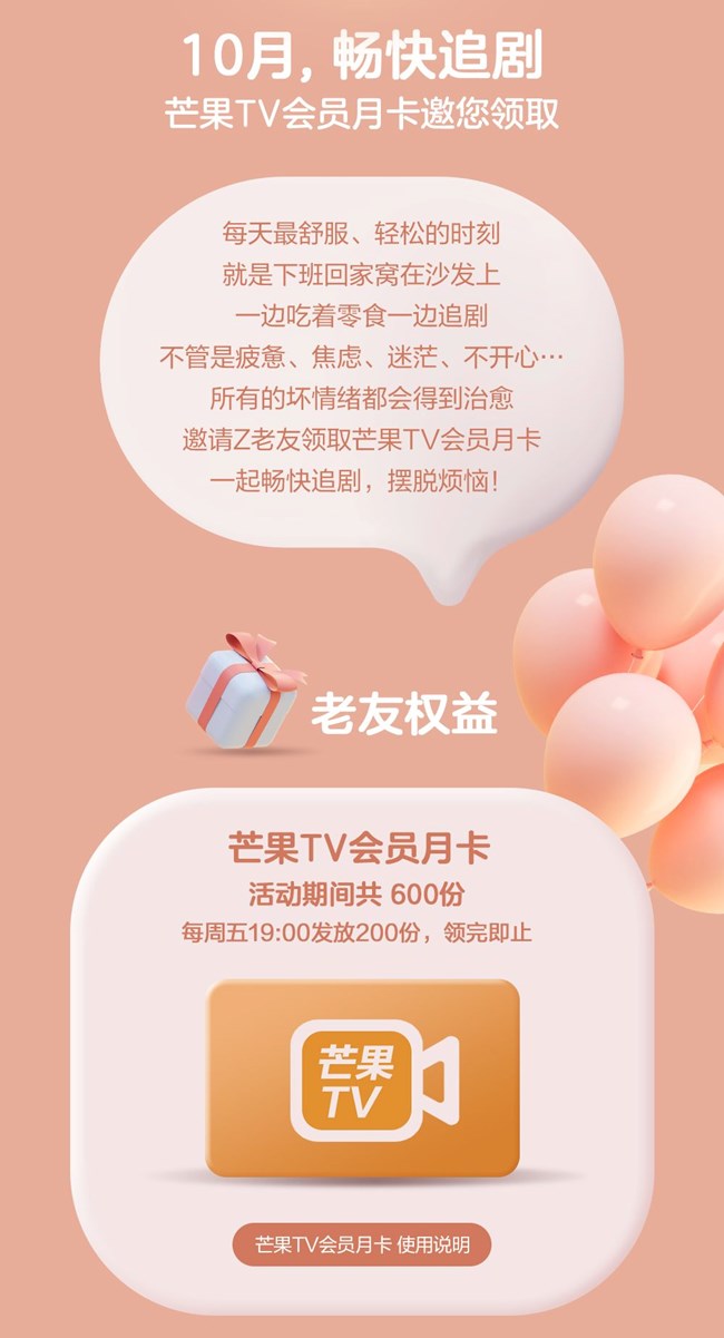 10月，畅快追剧 芒果TV会员月卡邀您领取