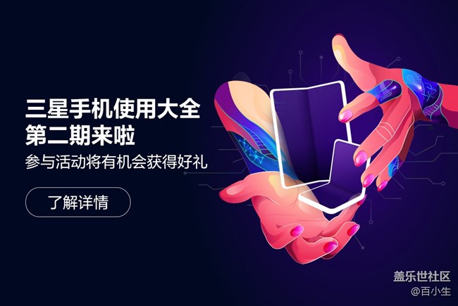 三星手机使用大全第二期来啦 参与活动将有机会获得好礼