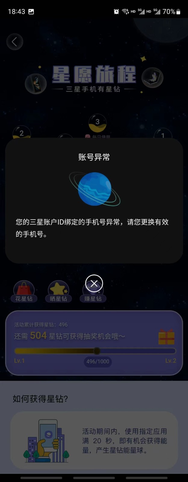 突然被提示手机号异常，个人资料让更换