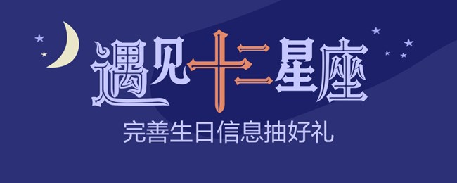 遇见十二星座 完善生日信息抽好礼
