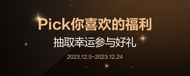 Pick你最喜欢的月度福利，抽取幸运参与好礼
