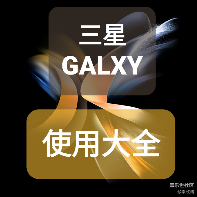 【三星手机使用大全】有理想以远大壮志的 S